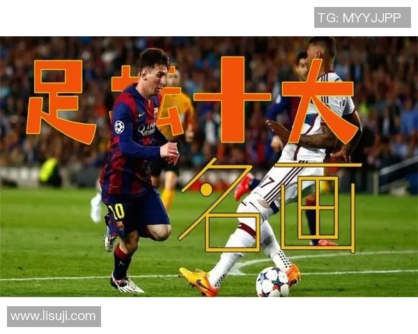 足球明星的魅力瞬间与经典时刻展现足球场上的帅气风采